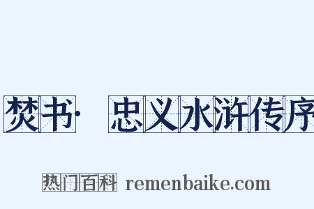 焚书·忠义水浒传序是什么意思的图片